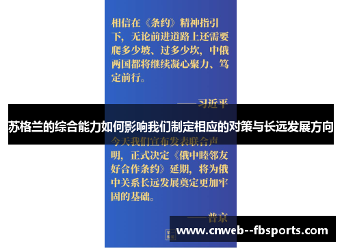 苏格兰的综合能力如何影响我们制定相应的对策与长远发展方向
