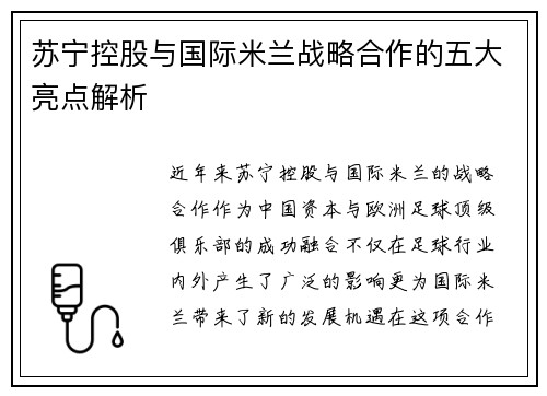 苏宁控股与国际米兰战略合作的五大亮点解析 苏宁控股与国际米兰战略合作的五大亮点解析