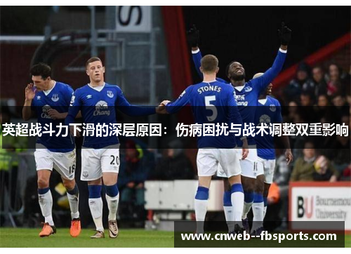 英超战斗力下滑的深层原因:伤病困扰与战术调整双重影响 英超战斗力下滑的深层原因:伤病困扰与战术调整双重影响