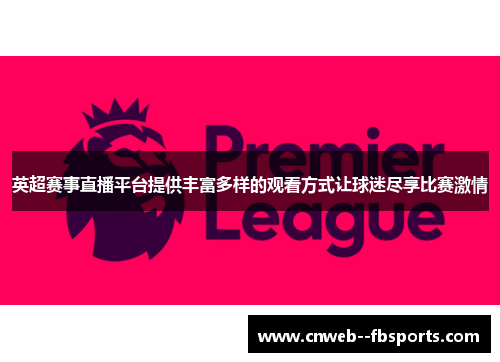 英超赛事直播平台提供丰富多样的观看方式让球迷尽享比赛激情