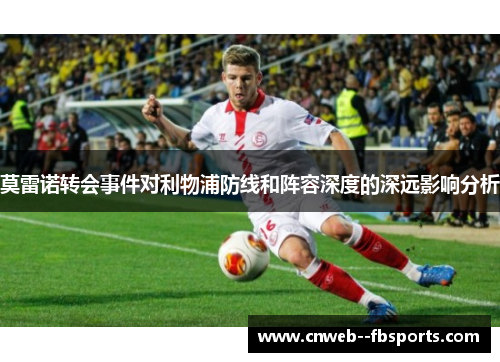 莫雷诺转会事件对利物浦防线和阵容深度的深远影响分析 莫雷诺转会事件对利物浦防线和阵容深度的深远影响分析