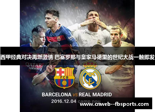 西甲经典对决再燃激情 巴塞罗那与皇家马德里的世纪大战一触即发