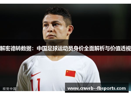 解密德转数据：中国足球运动员身价全面解析与价值透视
