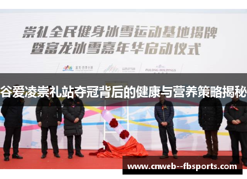 谷爱凌崇礼站夺冠背后的健康与营养策略揭秘