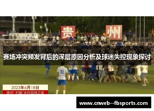 赛场冲突频发背后的深层原因分析及球迷失控现象探讨