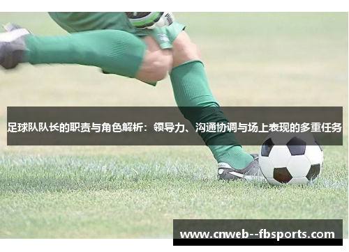 足球队队长的职责与角色解析：领导力、沟通协调与场上表现的多重任务