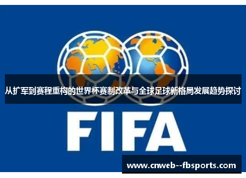 从扩军到赛程重构的世界杯赛制改革与全球足球新格局发展趋势探讨