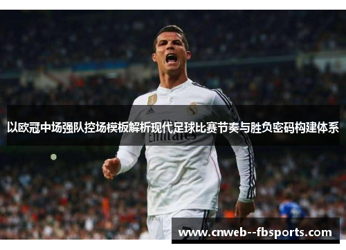 以欧冠中场强队控场模板解析现代足球比赛节奏与胜负密码构建体系