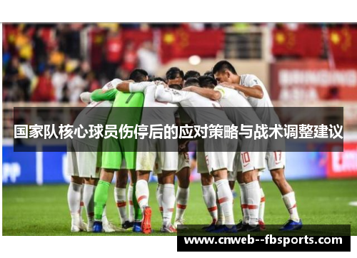 国家队核心球员伤停后的应对策略与战术调整建议