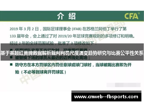 基于英超红黄牌数据解析裁判判罚尺度演变趋势研究与比赛公平性关系