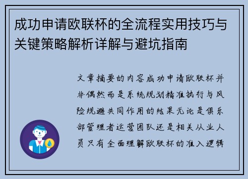 成功申请欧联杯的全流程实用技巧与关键策略解析详解与避坑指南