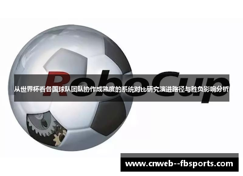 从世界杯看各国球队团队协作成熟度的系统对比研究演进路径与胜负影响分析