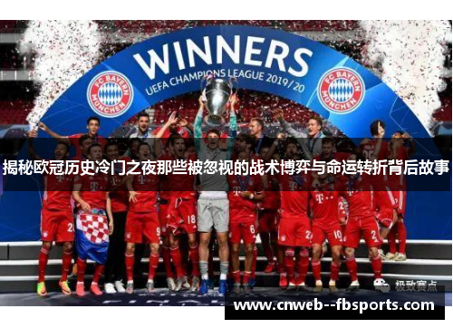 揭秘欧冠历史冷门之夜那些被忽视的战术博弈与命运转折背后故事