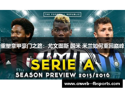 重塑意甲豪门之路：尤文图斯 国米 米兰如何重回巅峰