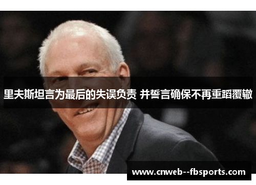 里夫斯坦言为最后的失误负责 并誓言确保不再重蹈覆辙