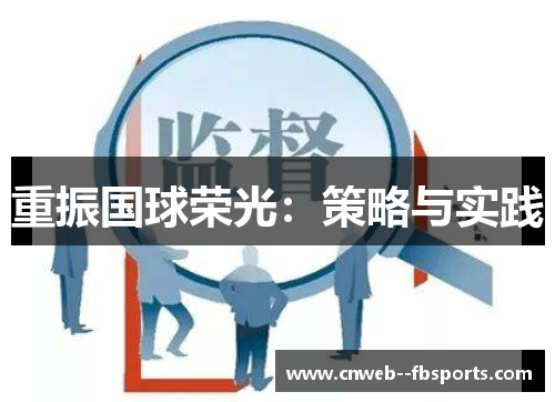 重振国球荣光：策略与实践
