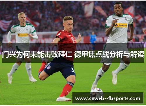 门兴为何未能击败拜仁 德甲焦点战分析与解读 门兴为何未能击败拜仁 德甲焦点战分析与解读