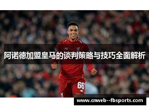 阿诺德加盟皇马的谈判策略与技巧全面解析