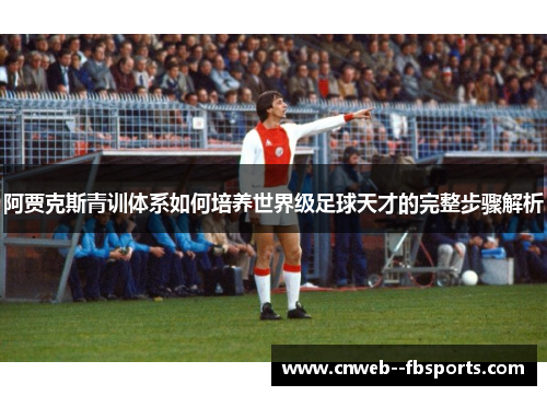阿贾克斯青训体系如何培养世界级足球天才的完整步骤解析