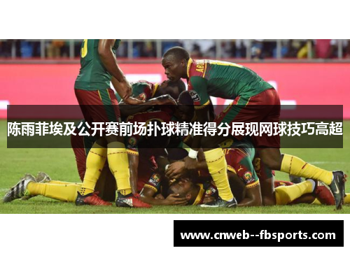 陈雨菲埃及公开赛前场扑球精准得分展现网球技巧高超 陈雨菲埃及公开赛前场扑球精准得分展现网球技巧高超