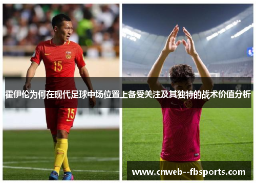 霍伊伦为何在现代足球中场位置上备受关注及其独特的战术价值分析 霍伊伦为何在现代足球中场位置上备受关注及其独特的战术价值分析