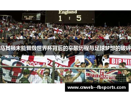 马其顿未能晋级世界杯背后的辛酸历程与足球梦想的破碎 马其顿未能晋级世界杯背后的辛酸历程与足球梦想的破碎