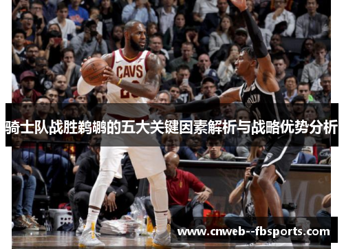 骑士队战胜鹈鹕的五大关键因素解析与战略优势分析
