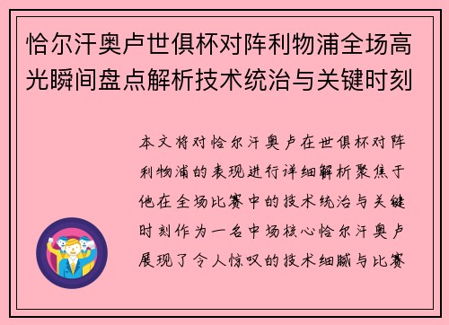 恰尔汗奥卢世俱杯对阵利物浦全场高光瞬间盘点解析技术统治与关键时刻