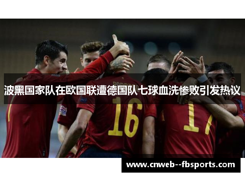 波黑国家队在欧国联遭德国队七球血洗惨败引发热议