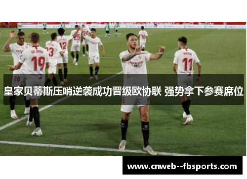 皇家贝蒂斯压哨逆袭成功晋级欧协联 强势拿下参赛席位