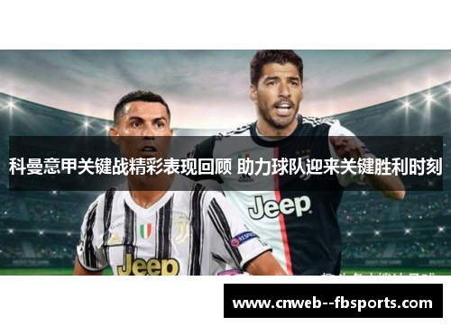 科曼意甲关键战精彩表现回顾 助力球队迎来关键胜利时刻