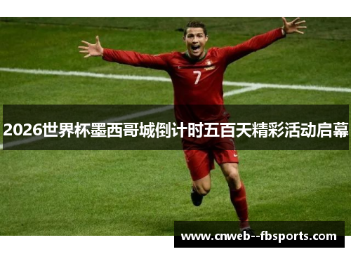 2026世界杯墨西哥城倒计时五百天精彩活动启幕