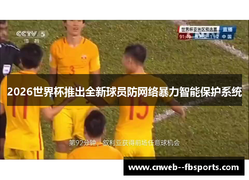 2026世界杯推出全新球员防网络暴力智能保护系统
