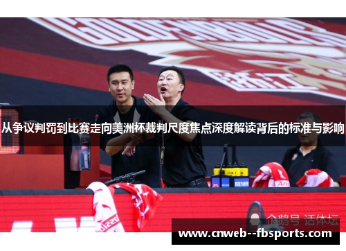 从争议判罚到比赛走向美洲杯裁判尺度焦点深度解读背后的标准与影响