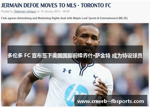 多伦多 FC 宣布签下美国国脚前锋乔什·萨金特 成为特设球员