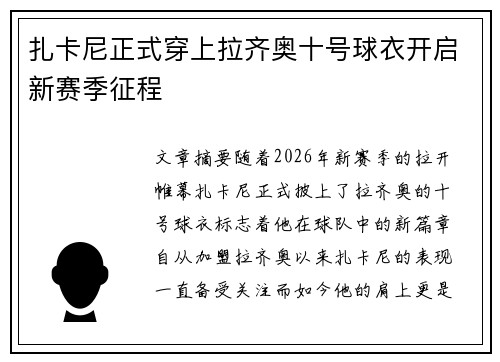 扎卡尼正式穿上拉齐奥十号球衣开启新赛季征程 扎卡尼正式穿上拉齐奥十号球衣开启新赛季征程