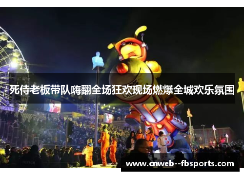 死侍老板带队嗨翻全场狂欢现场燃爆全城欢乐氛围 死侍老板带队嗨翻全场狂欢现场燃爆全城欢乐氛围
