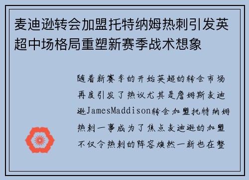 麦迪逊转会加盟托特纳姆热刺引发英超中场格局重塑新赛季战术想象