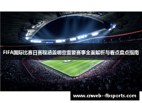 FIFA国际比赛日赛程涵盖哪些重要赛事全面解析与看点盘点指南 FIFA国际比赛日赛程涵盖哪些重要赛事全面解析与看点盘点指南