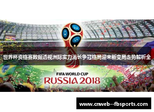 世界杯资格赛数据透视洲际实力消长争冠格局迎来新变局走势解析全