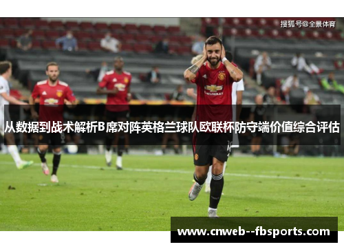从数据到战术解析B席对阵英格兰球队欧联杯防守端价值综合评估