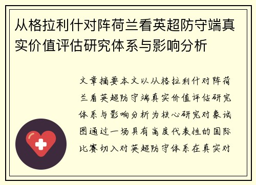 从格拉利什对阵荷兰看英超防守端真实价值评估研究体系与影响分析 从格拉利什对阵荷兰看英超防守端真实价值评估研究体系与影响分析