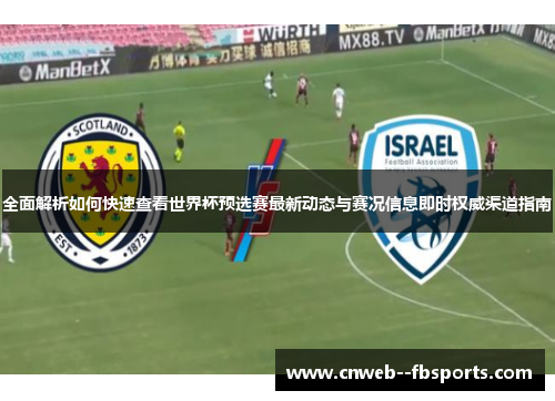 全面解析如何快速查看世界杯预选赛最新动态与赛况信息即时权威渠道指南 全面解析如何快速查看世界杯预选赛最新动态与赛况信息即时权威渠道指南