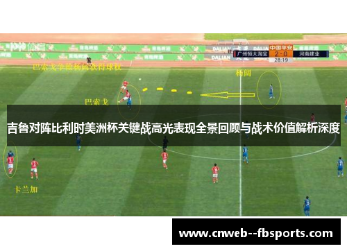 吉鲁对阵比利时美洲杯关键战高光表现全景回顾与战术价值解析深度 吉鲁对阵比利时美洲杯关键战高光表现全景回顾与战术价值解析深度