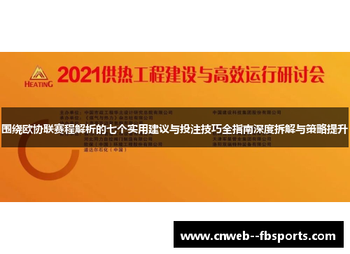 围绕欧协联赛程解析的七个实用建议与投注技巧全指南深度拆解与策略提升 围绕欧协联赛程解析的七个实用建议与投注技巧全指南深度拆解与策略提升