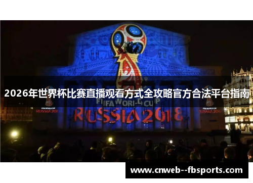 2026年世界杯比赛直播观看方式全攻略官方合法平台指南 2026年世界杯比赛直播观看方式全攻略官方合法平台指南