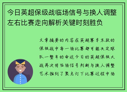 今日英超保级战临场信号与换人调整左右比赛走向解析关键时刻胜负