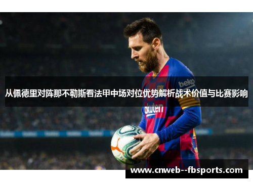 从佩德里对阵那不勒斯看法甲中场对位优势解析战术价值与比赛影响