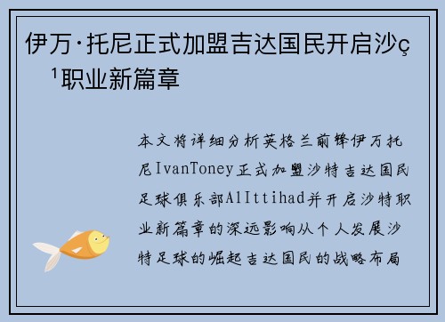 伊万·托尼正式加盟吉达国民开启沙特职业新篇章 伊万·托尼正式加盟吉达国民开启沙特职业新篇章