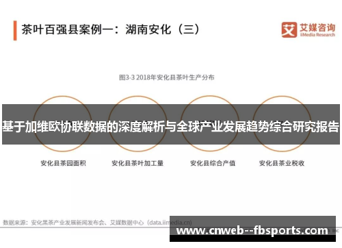 基于加维欧协联数据的深度解析与全球产业发展趋势综合研究报告 基于加维欧协联数据的深度解析与全球产业发展趋势综合研究报告